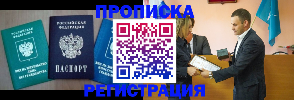 временная прописка в Чудово
